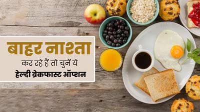 ब्रेकफास्ट में बाहर का खाना खाने की हो रही है क्रेविंग, तो जानें 5 हेल्दी ऑप्शन